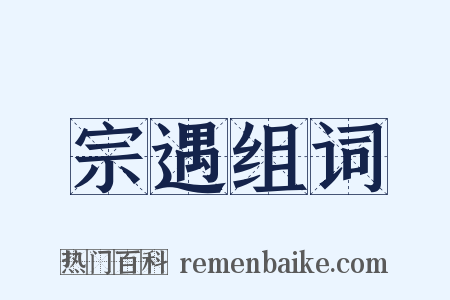 宗遇组词是什么意思的图片